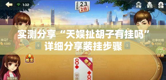 实测分享“天娱扯胡子有挂吗”详细分享装挂步骤