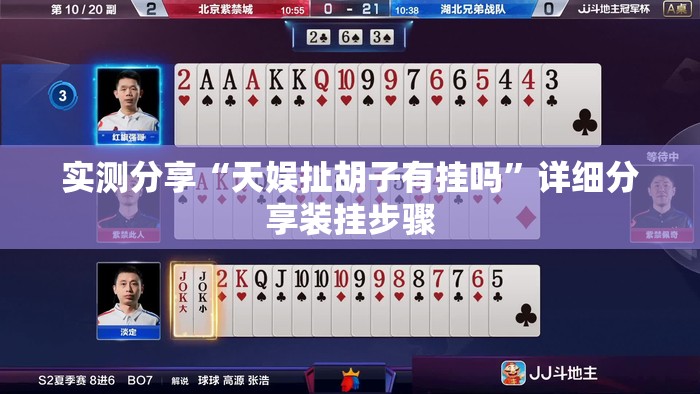 实测分享“天娱扯胡子有挂吗”详细分享装挂步骤