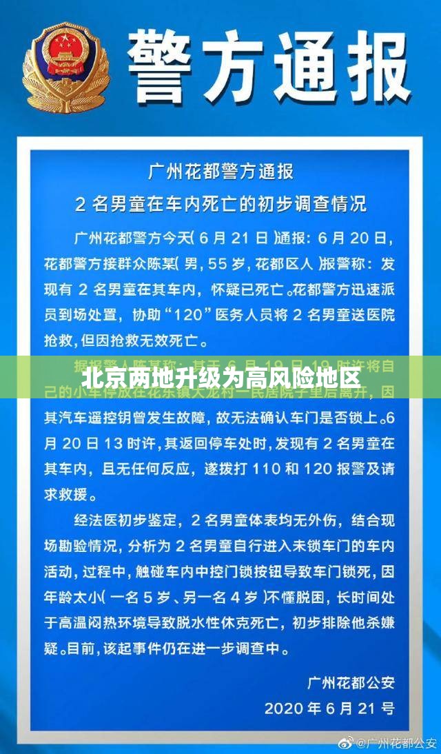 北京两地升级为高风险地区/北京被划为高风险区