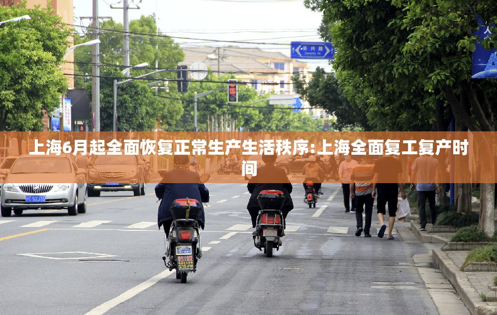 上海6月起全面恢复正常生产生活秩序:上海全面复工复产时间