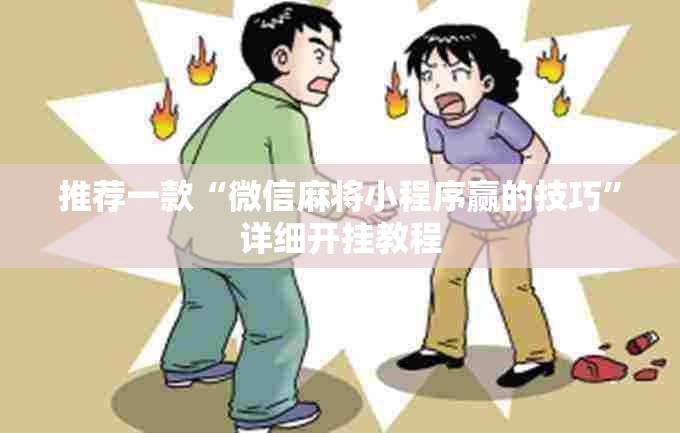推荐一款“微信麻将小程序赢的技巧”详细开挂教程