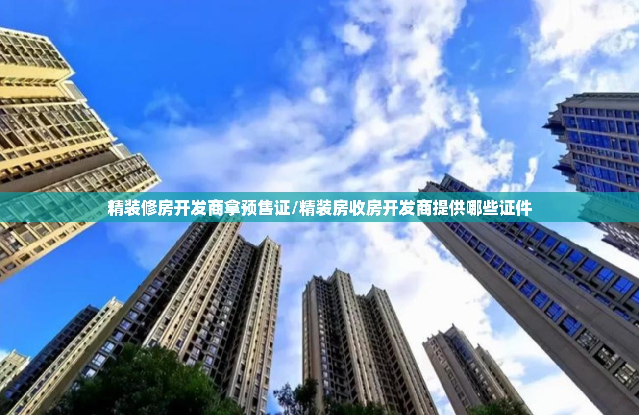精装修房开发商拿预售证/精装房收房开发商提供哪些证件