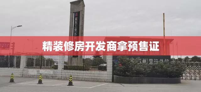 精装修房开发商拿预售证/精装房收房开发商提供哪些证件