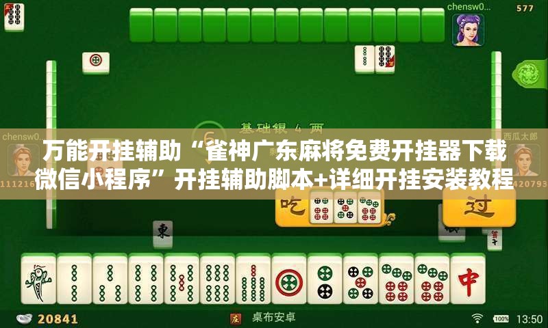 万能开挂辅助“雀神广东麻将免费开挂器下载微信小程序”开挂辅助脚本+详细开挂安装教程