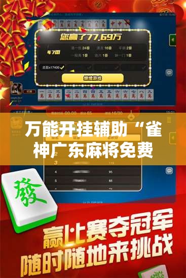 万能开挂辅助“雀神广东麻将免费开挂器下载微信小程序”开挂辅助脚本+详细开挂安装教程