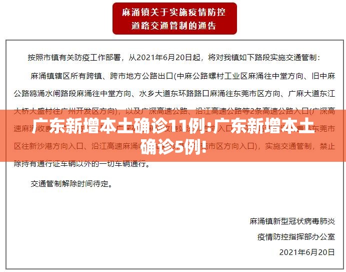 广东新增本土确诊11例:广东新增本土确诊5例!