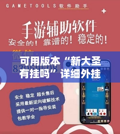 可用版本“新大圣有挂吗”详细外挂透视辅助软件教程
