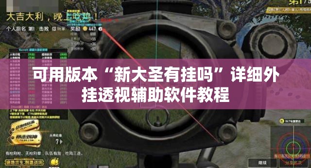可用版本“新大圣有挂吗	”详细外挂透视辅助软件教程
