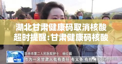 湖北甘肃健康码取消核酸超时提醒:甘肃健康码核酸检测