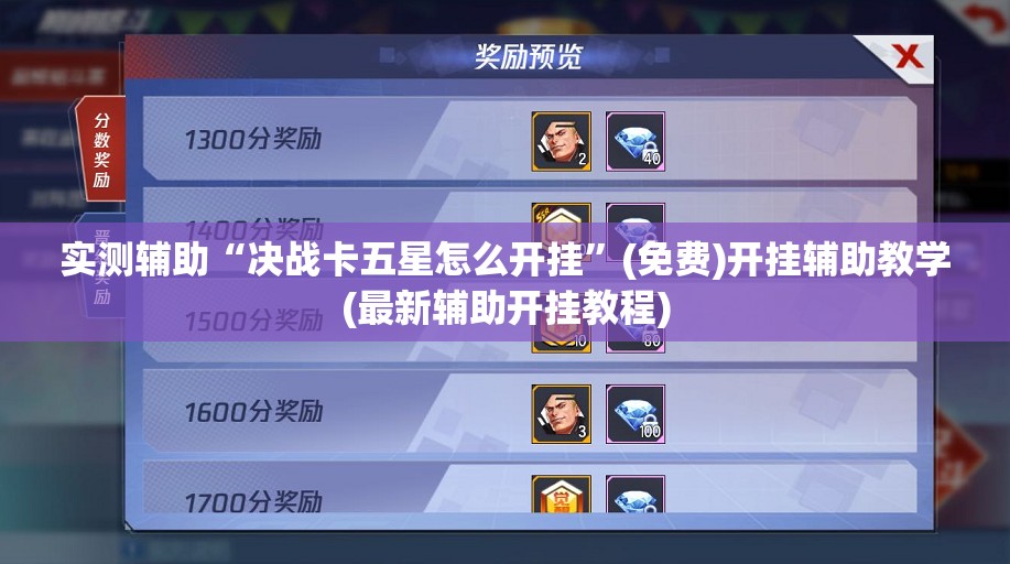 实测辅助“决战卡五星怎么开挂	”(免费)开挂辅助教学(最新辅助开挂教程)
