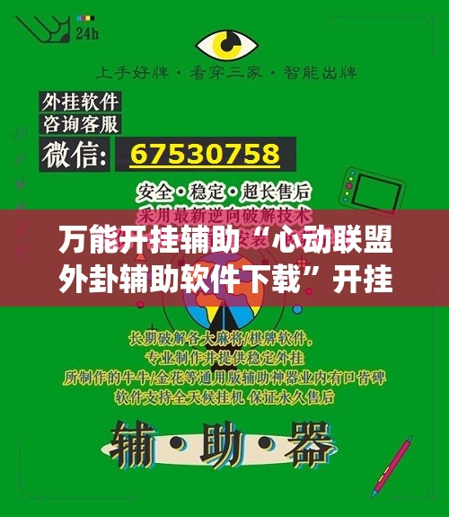万能开挂辅助“心动联盟外卦辅助软件下载	”开挂(透视)辅助神器