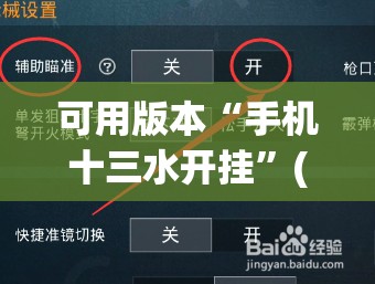 可用版本“手机十三水开挂	”(免费)开挂辅助教学(最新辅助开挂教程)