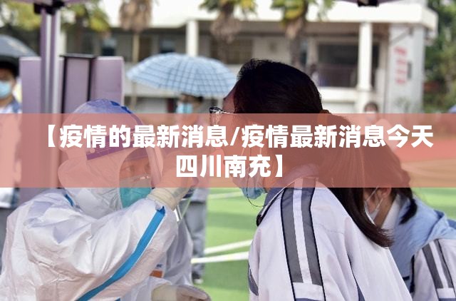 【疫情的最新消息/疫情最新消息今天四川南充】
