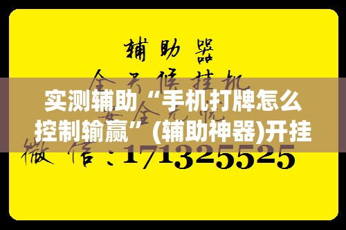 实测辅助“手机打牌怎么控制输赢”(辅助神器)开挂详细教程