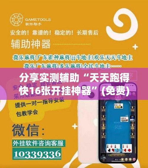 分享实测辅助“天天跑得快16张开挂神器”(免费)开挂辅助教学(最新辅助开挂教程)