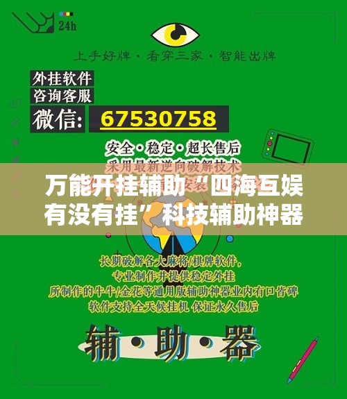万能开挂辅助“四海互娱有没有挂	”科技辅助神器手机版
