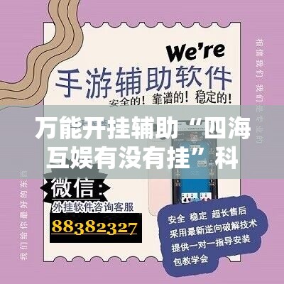 万能开挂辅助“四海互娱有没有挂”科技辅助神器手机版