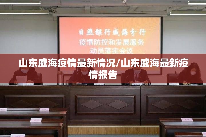 山东威海疫情最新情况/山东威海最新疫情报告