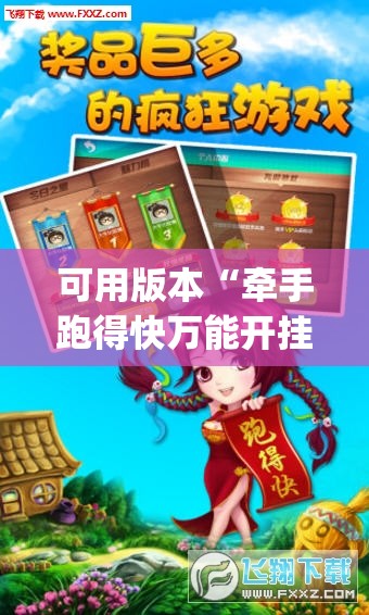 可用版本“牵手跑得快万能开挂神器”开挂(透视)辅助神器