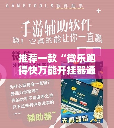推荐一款“微乐跑得快万能开挂器通用版”科技辅助神器手机版