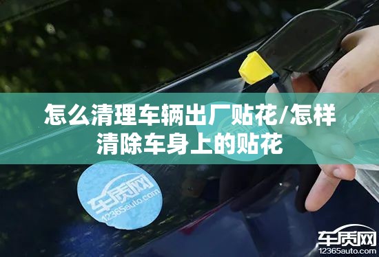 怎么清理车辆出厂贴花/怎样清除车身上的贴花
