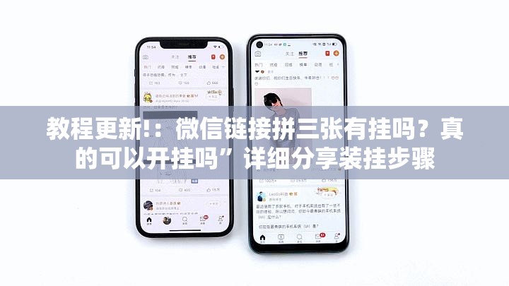 教程更新!：微信链接拼三张有挂吗？真的可以开挂吗	”详细分享装挂步骤