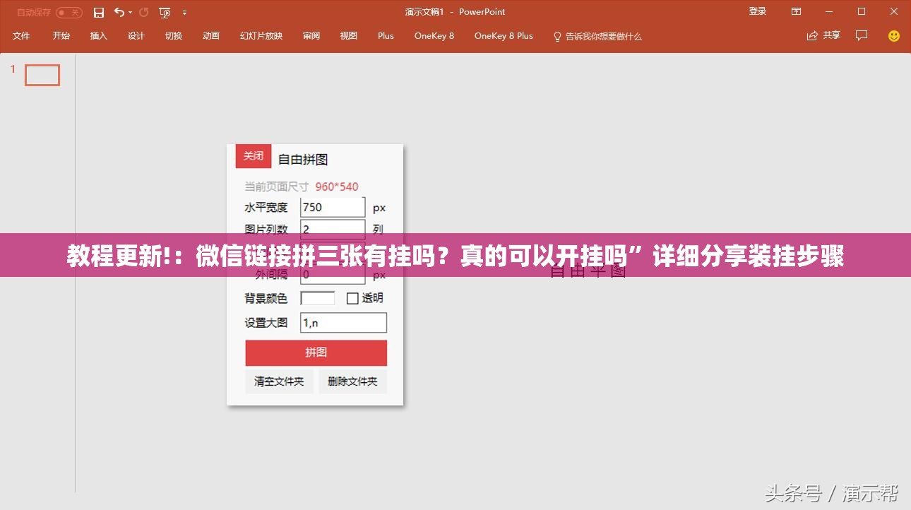 教程更新!：微信链接拼三张有挂吗？真的可以开挂吗”详细分享装挂步骤