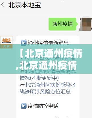 【北京通州疫情,北京通州疫情通报】