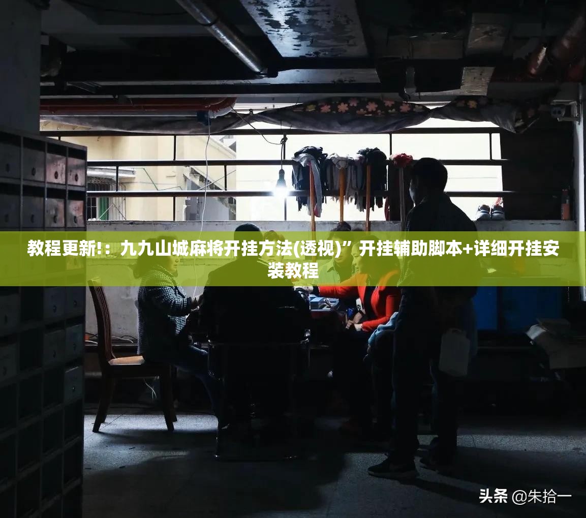 教程更新!：九九山城麻将开挂方法(透视)”开挂辅助脚本+详细开挂安装教程