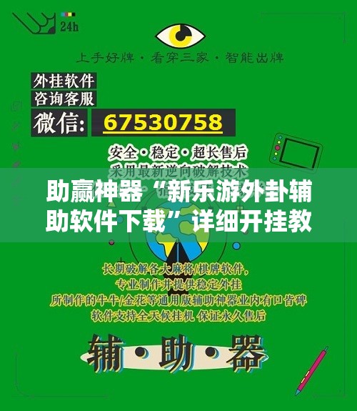 助赢神器“新乐游外卦辅助软件下载”详细开挂教程