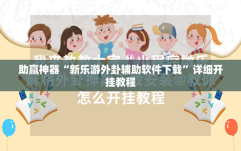 助赢神器“新乐游外卦辅助软件下载	”详细开挂教程