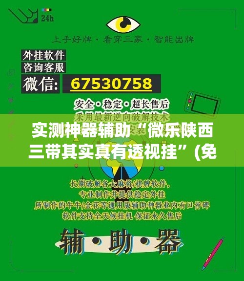 实测神器辅助“微乐陕西三带其实真有透视挂”(免费)开挂辅助教学(最新辅助开挂教程)
