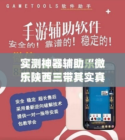 实测神器辅助“微乐陕西三带其实真有透视挂	”(免费)开挂辅助教学(最新辅助开挂教程)