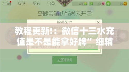 教程更新!：微信十三水充值是不是能拿好牌”细辅助教程分享