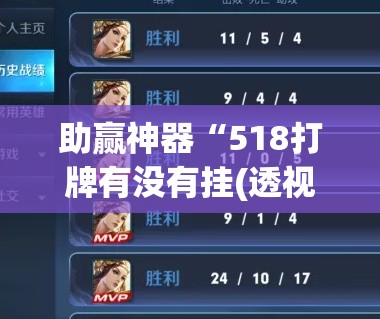 助赢神器“518打牌有没有挂(透视)”开挂辅助脚本+详细开挂安装教程