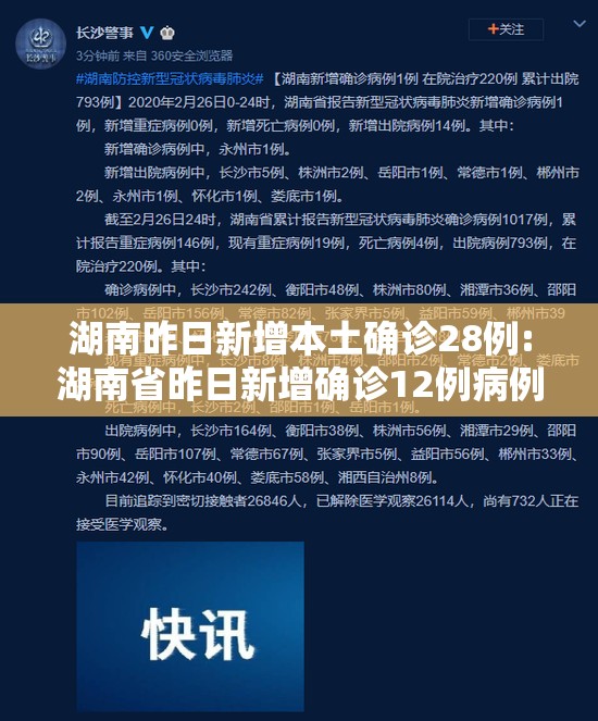 湖南昨日新增本土确诊28例:湖南省昨日新增确诊12例病例