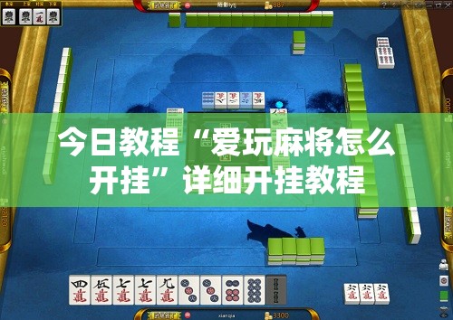 今日教程“爱玩麻将怎么开挂”详细开挂教程