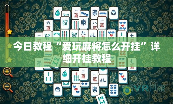 今日教程“爱玩麻将怎么开挂	”详细开挂教程