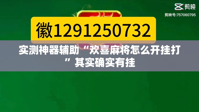 实测神器辅助“欢喜麻将怎么开挂打”其实确实有挂