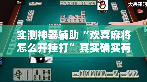 实测神器辅助“欢喜麻将怎么开挂打”其实确实有挂