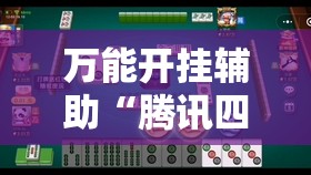 万能开挂辅助“腾讯四川麻将怎么开挂”细辅助教程分享