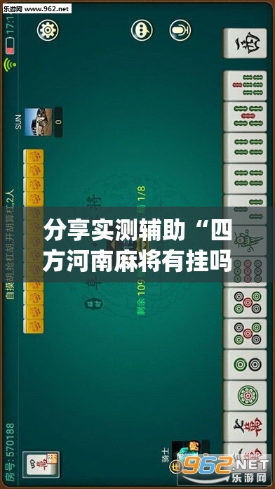 分享实测辅助“四方河南麻将有挂吗(透视)	”开挂辅助脚本+详细开挂安装教程
