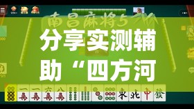 分享实测辅助“四方河南麻将有挂吗(透视)”开挂辅助脚本+详细开挂安装教程