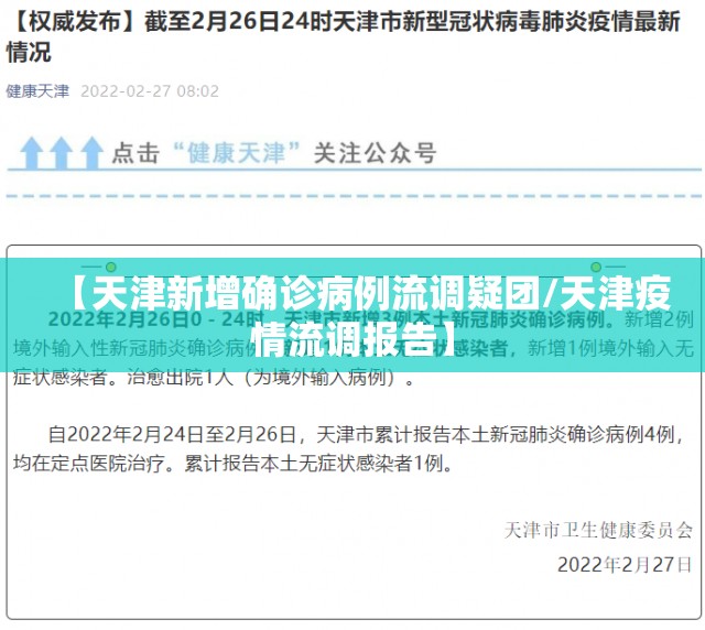 【天津新增确诊病例流调疑团/天津疫情流调报告】