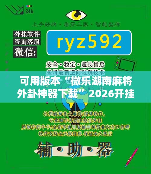 可用版本“微乐湖南麻将外卦神器下载”2026开挂教程步骤