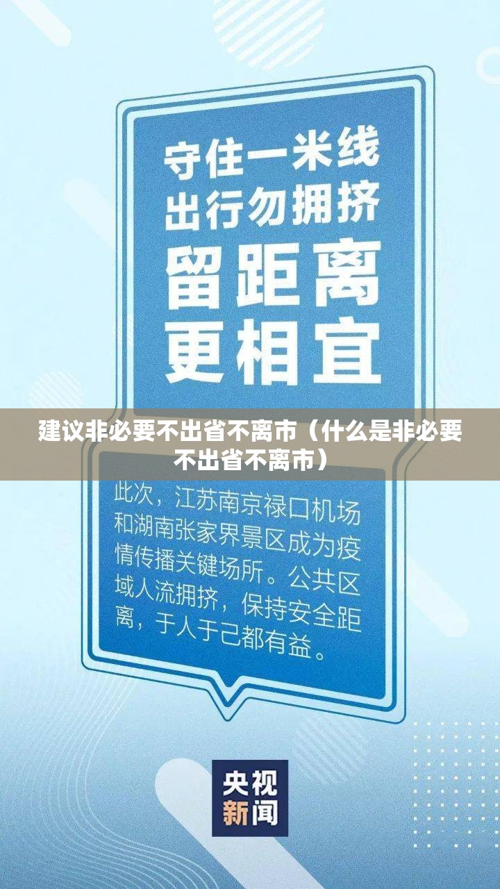 建议非必要不出省不离市(什么是非必要不出省不离市) 建议非必要不出省不离市(什么是非必要不出省不离市)