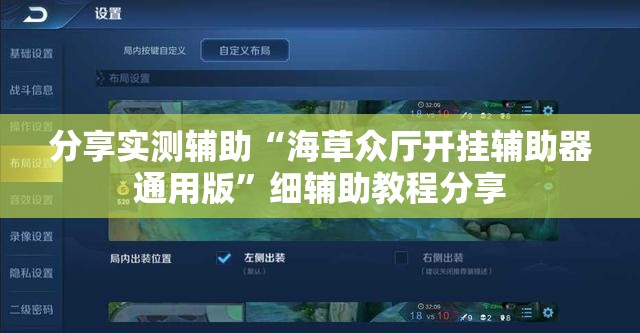 分享实测辅助“海草众厅开挂辅助器通用版”细辅助教程分享
