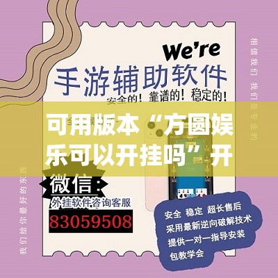 可用版本“方圆娱乐可以开挂吗	”开挂(透视)辅助教程
