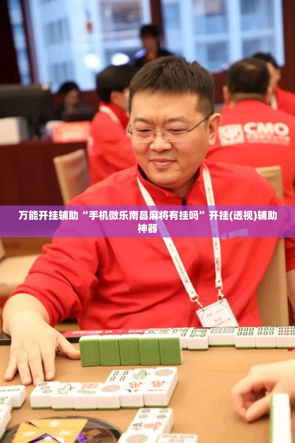 万能开挂辅助“手机微乐南昌麻将有挂吗”开挂(透视)辅助神器