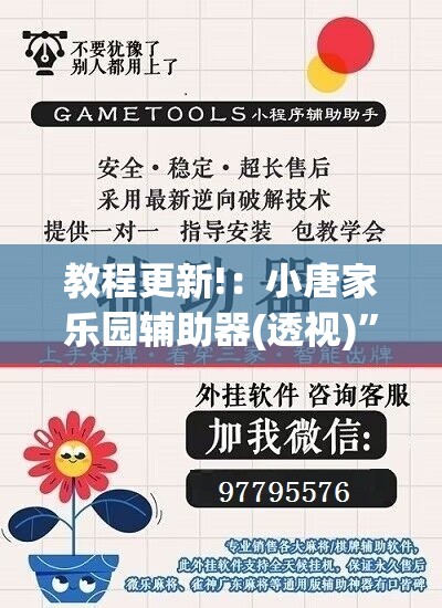 教程更新!：小唐家乐园辅助器(透视)”开挂辅助脚本+详细开挂安装教程